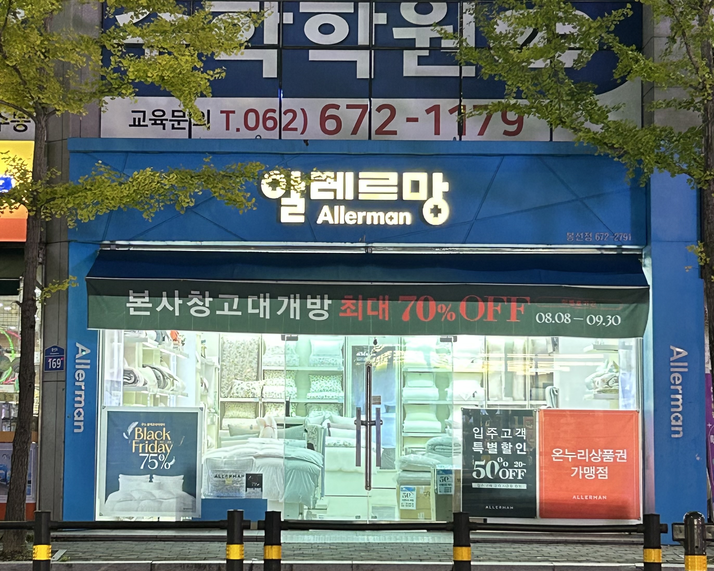 알레르망 광주봉선점