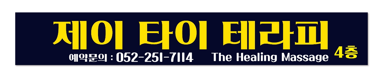 제이테라피 photo 3
