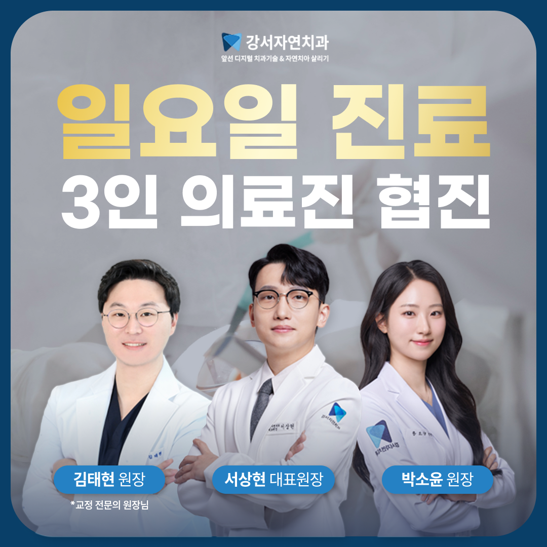 강서자연치과의원 대표 이미지