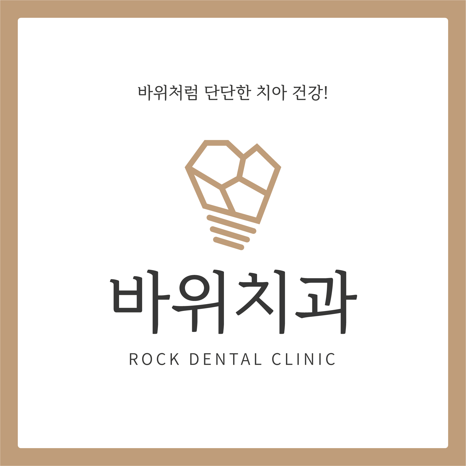 바위치과의원 영천금호점 대표 이미지
