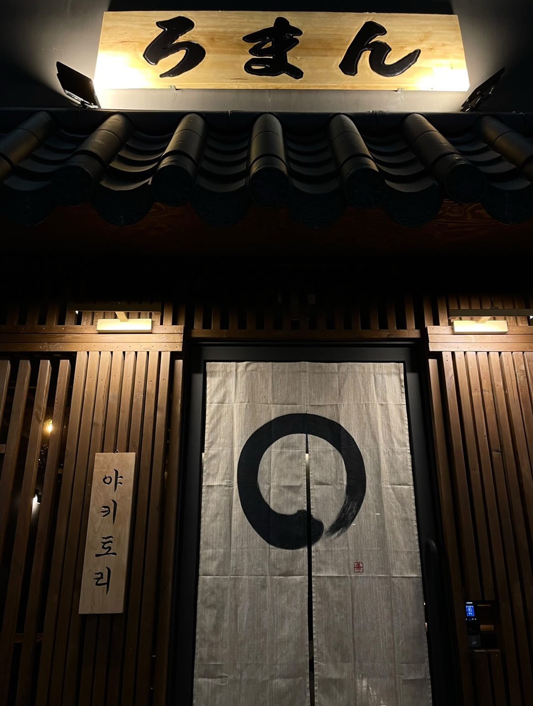 야키토리 로만 잠실새내 본점 사진 8