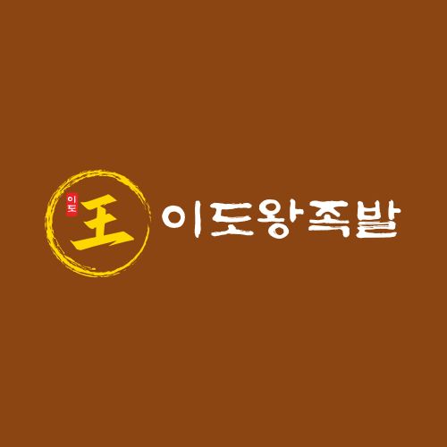이도왕족발