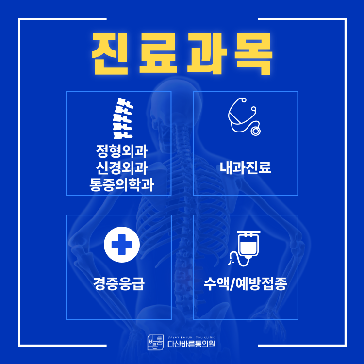 다산바른통의원 사진 1