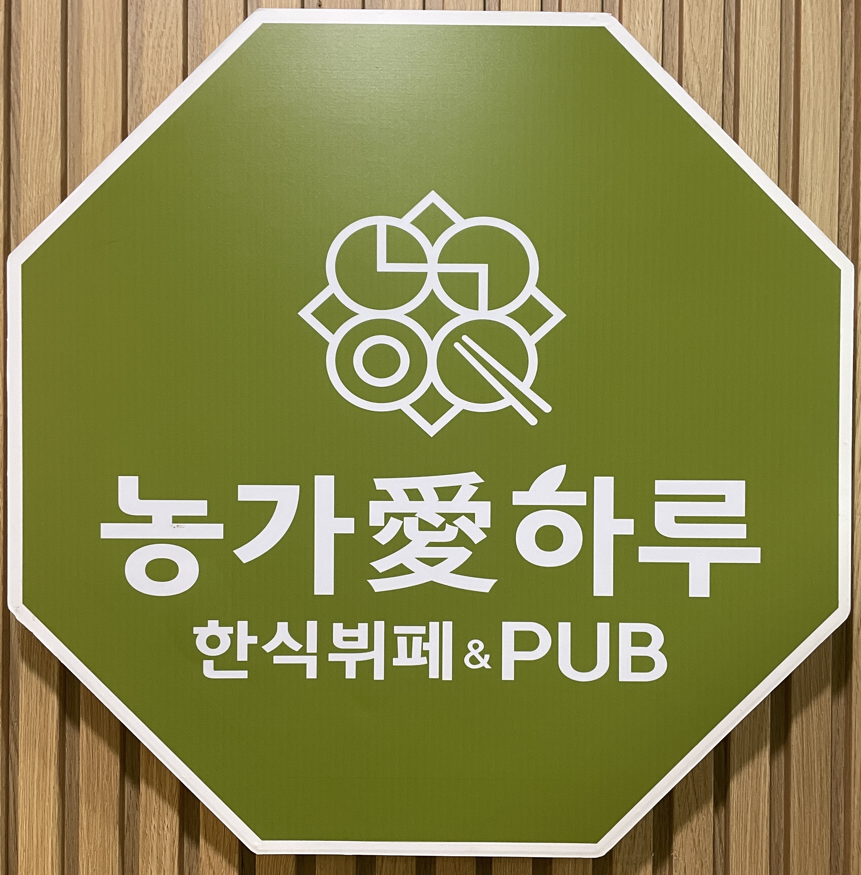 농가애하루한식뷔페 논산점