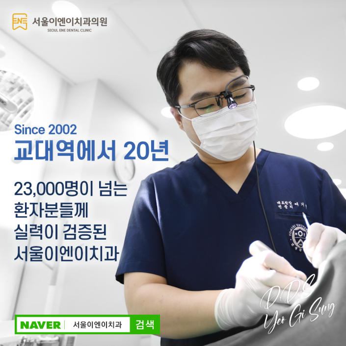 서울이엔이치과의원 대표 이미지