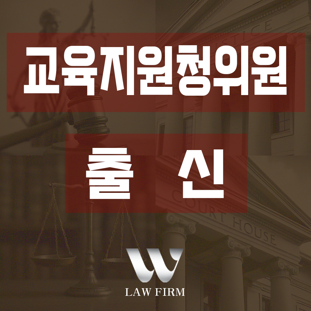 법무법인 더블유 대표 이미지