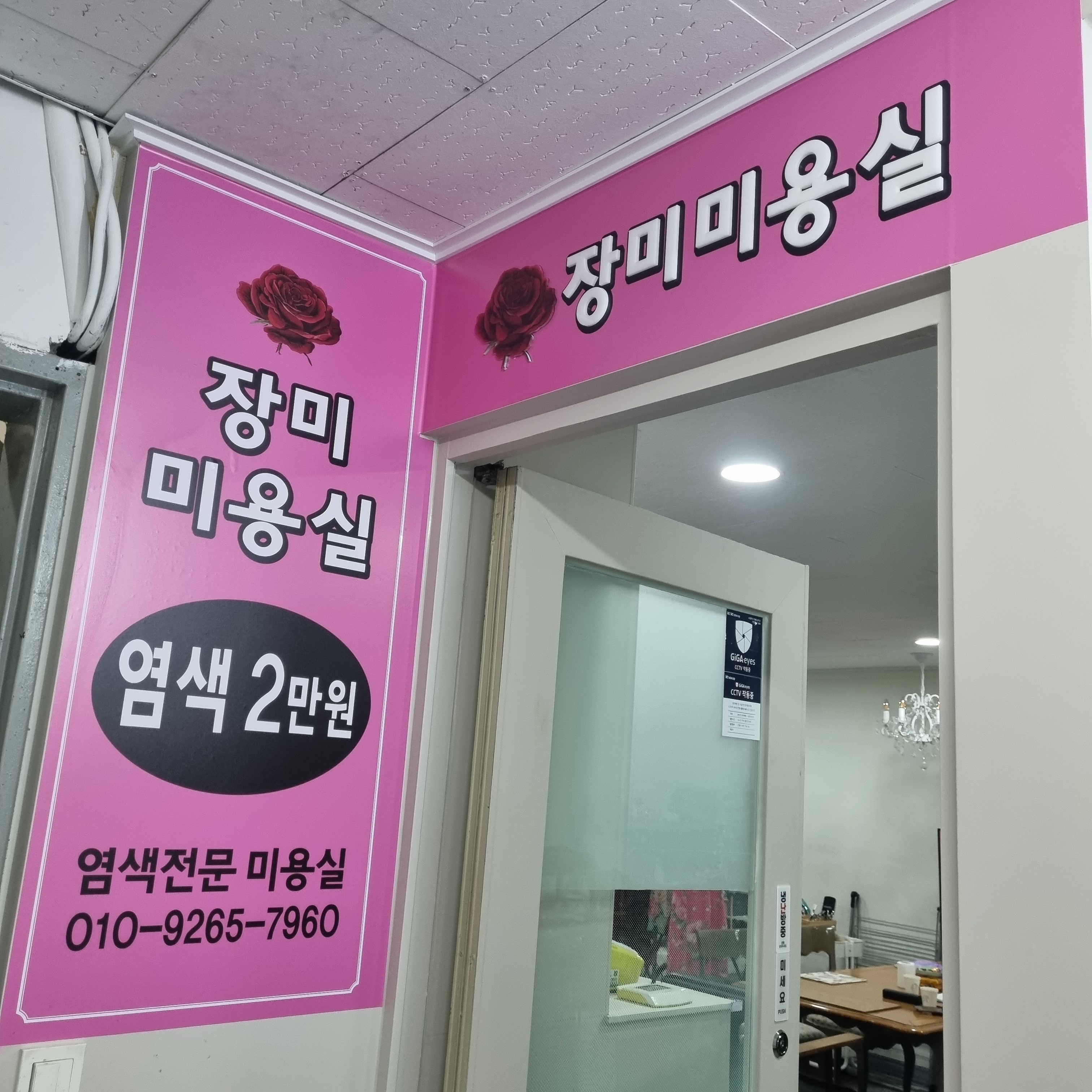 장미미용실 대표 이미지