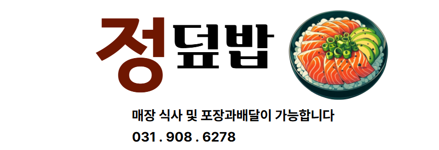 정덮밥