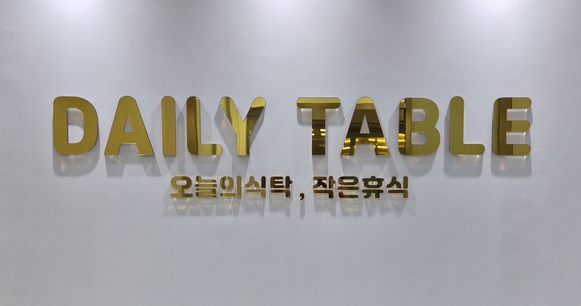데일리테이블