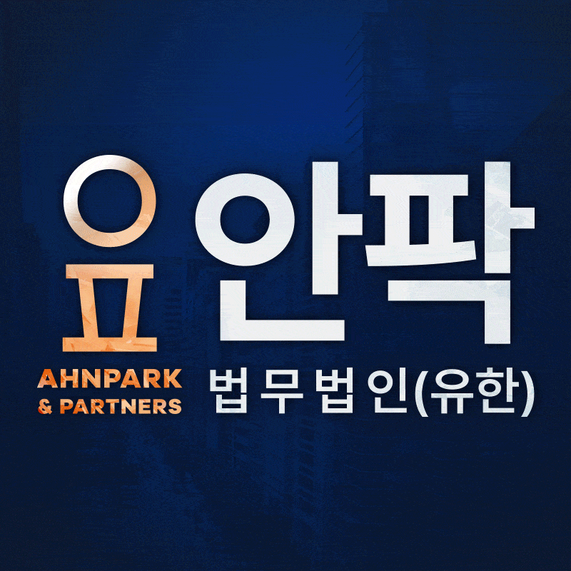 법무법인 안팍 대표 이미지
