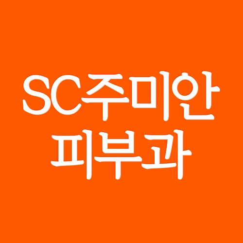 SC주미안피부과 대표 이미지