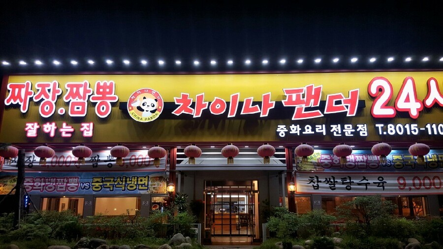 차이나팬더 24시 본점