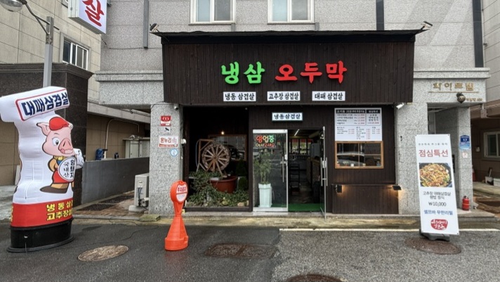 냉삼오두막