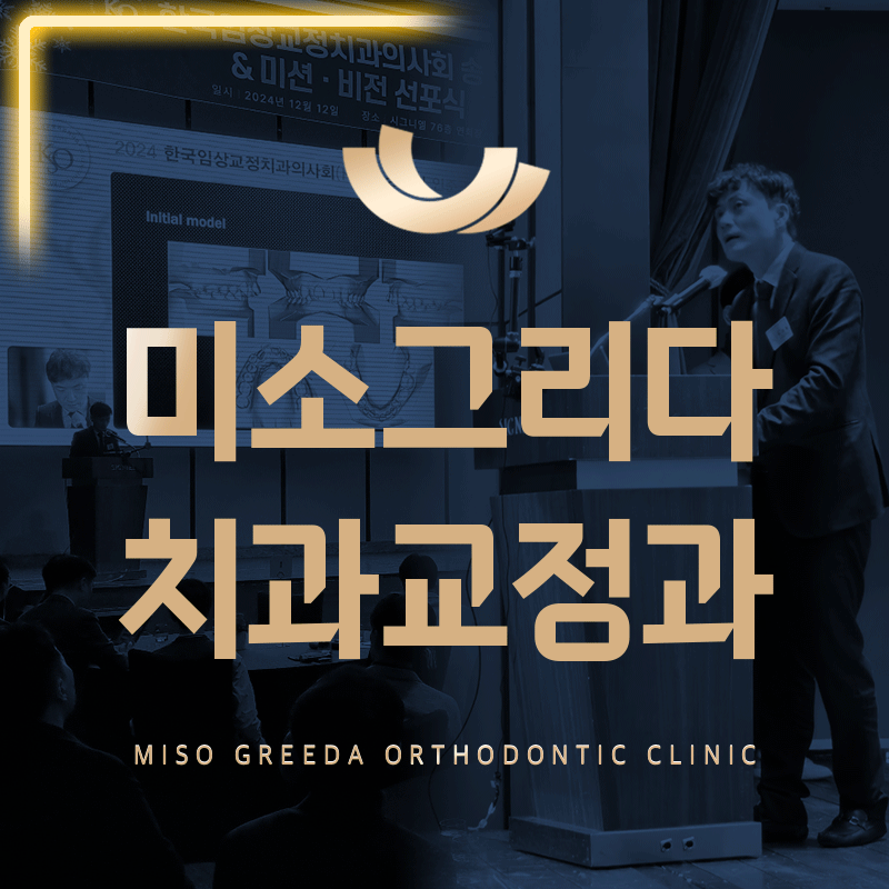 미소그리다치과교정과치과의원 대표 이미지