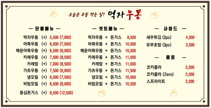 먹자우동