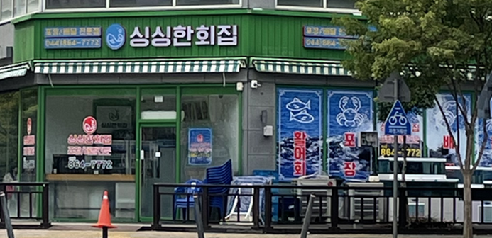 싱싱한회집