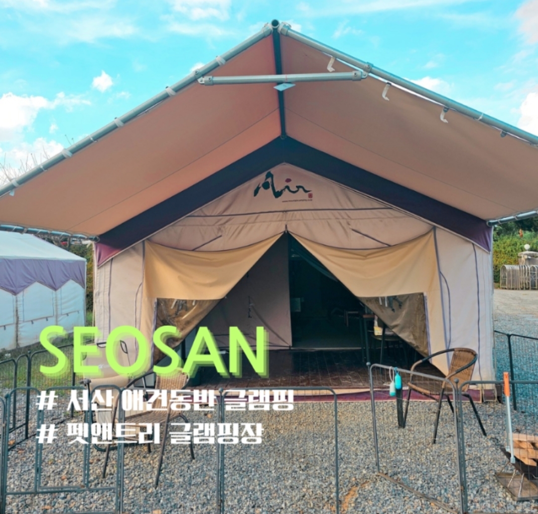 애견글램핑은 펫앤트리 애견글램핑장 6