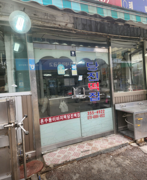 당진떡집