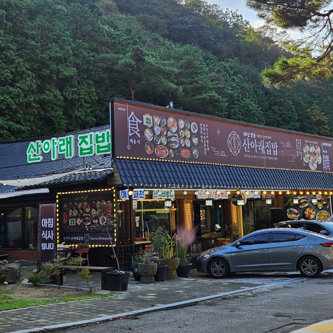 산아래집밥 정읍식당