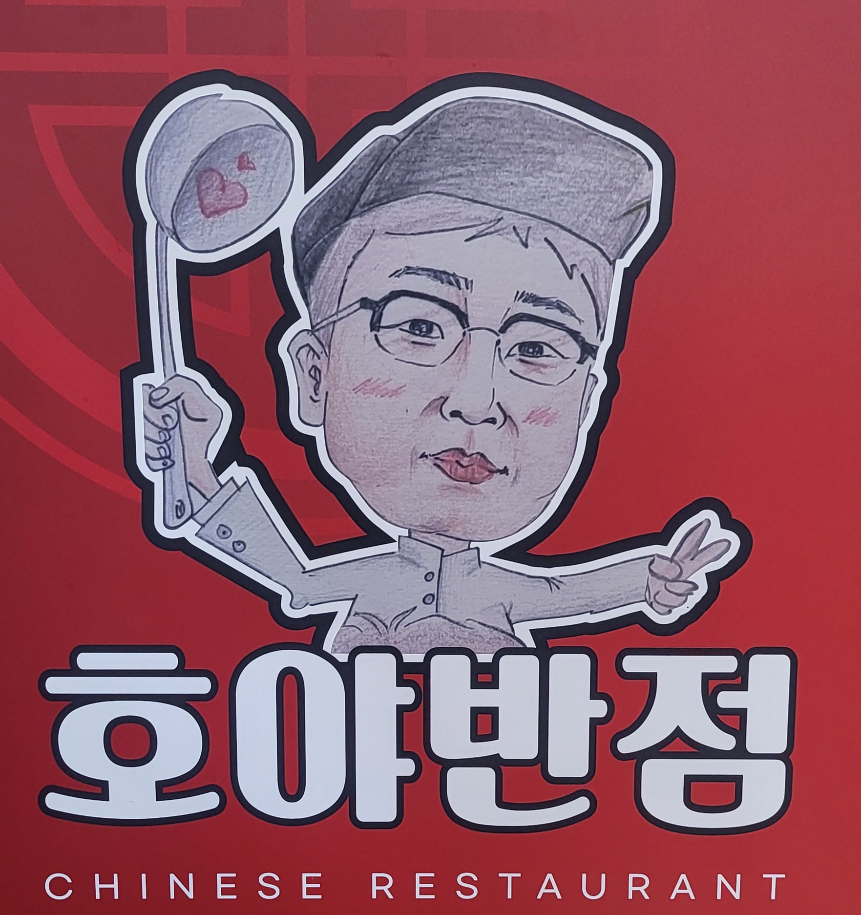 호야반점