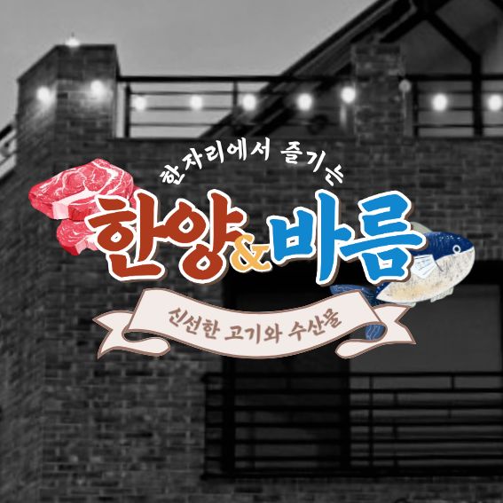 한양생고기 바름수산 매곡본점