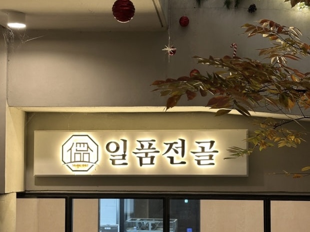 일품전골귀산점