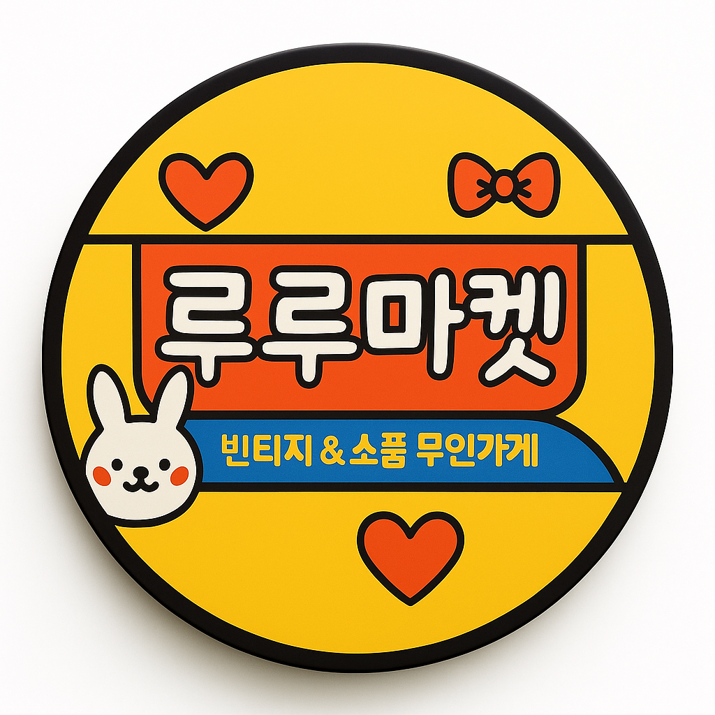 루루마켓 대표 이미지