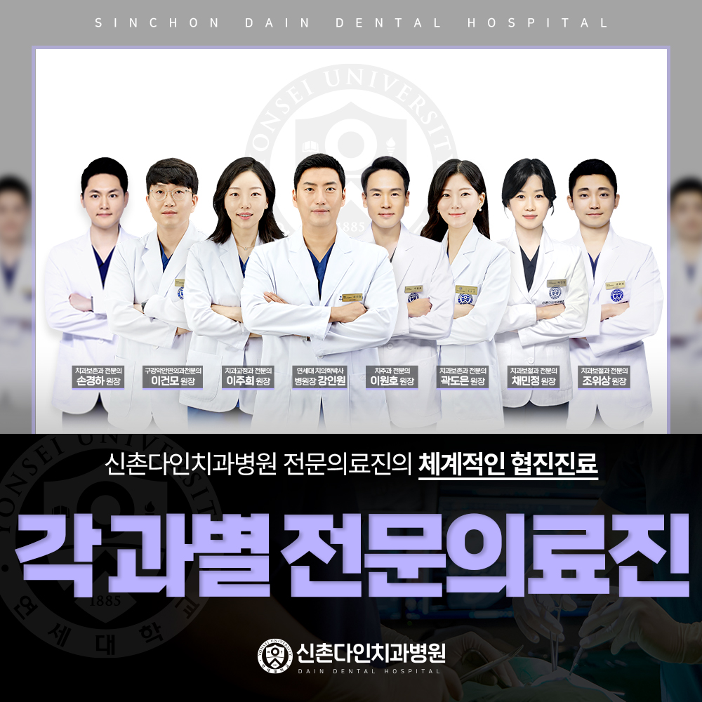 신촌다인치과병원 마포 대표 이미지