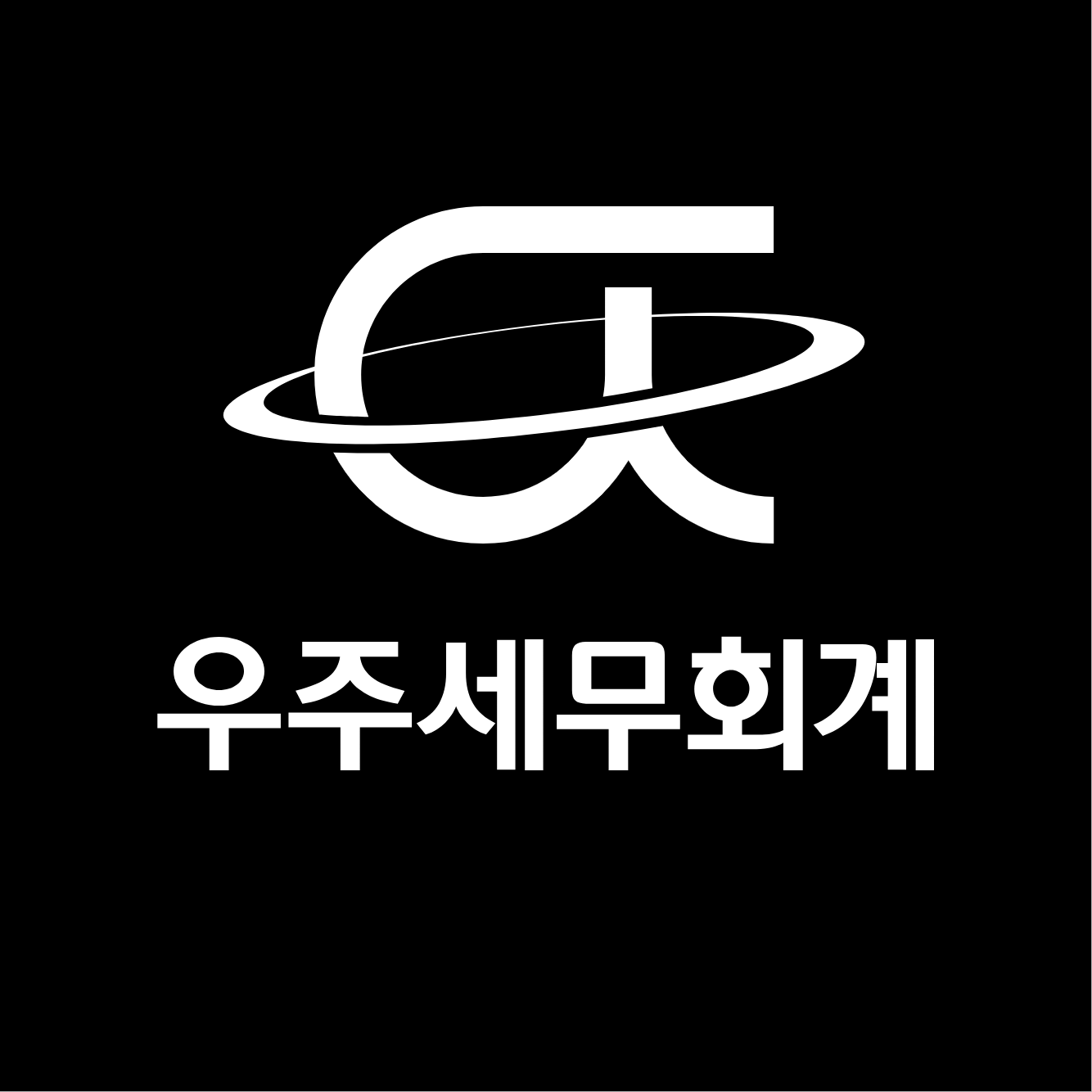 우주 세무회계 대표 이미지