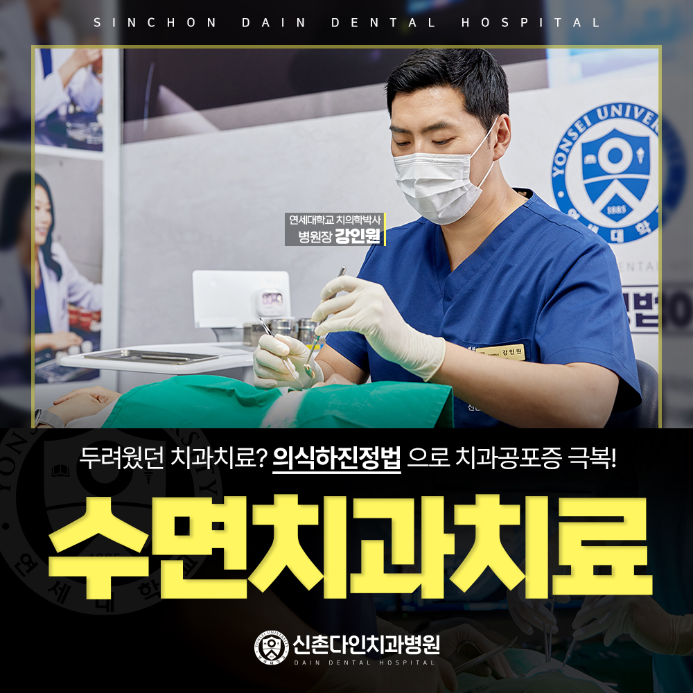 신촌다인치과병원 마포 대표 이미지