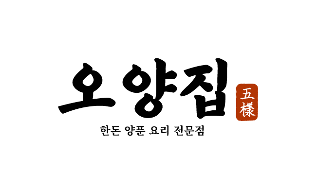 오양집