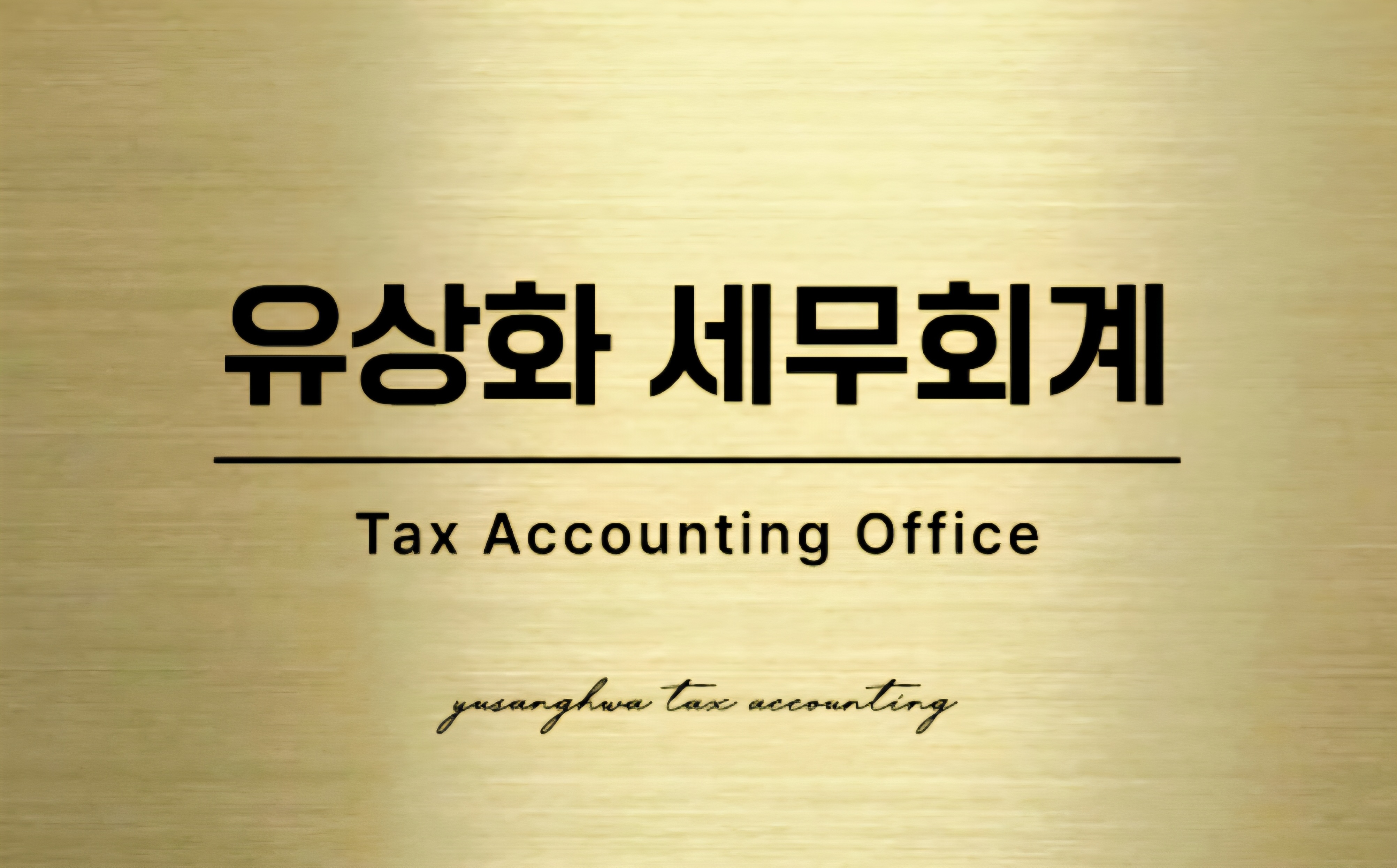 유상화 세무회계