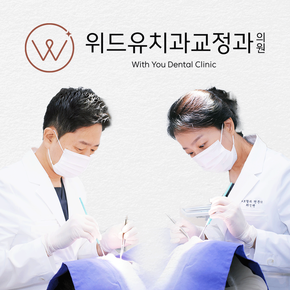 위드유치과교정과의원 평택 대표 이미지