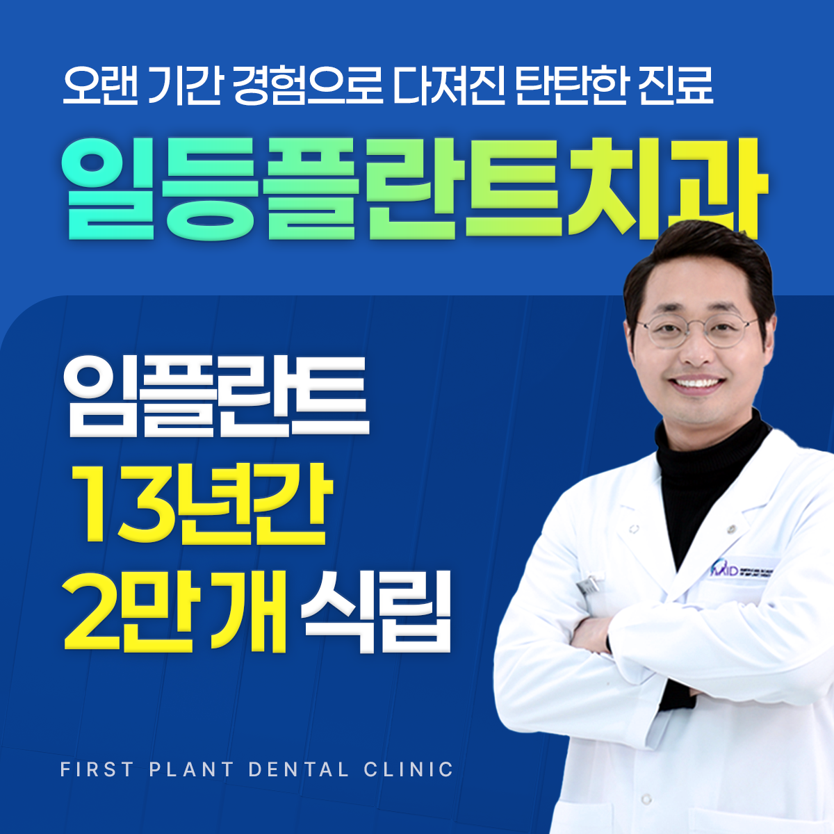 일등플란트치과의원 대표 이미지