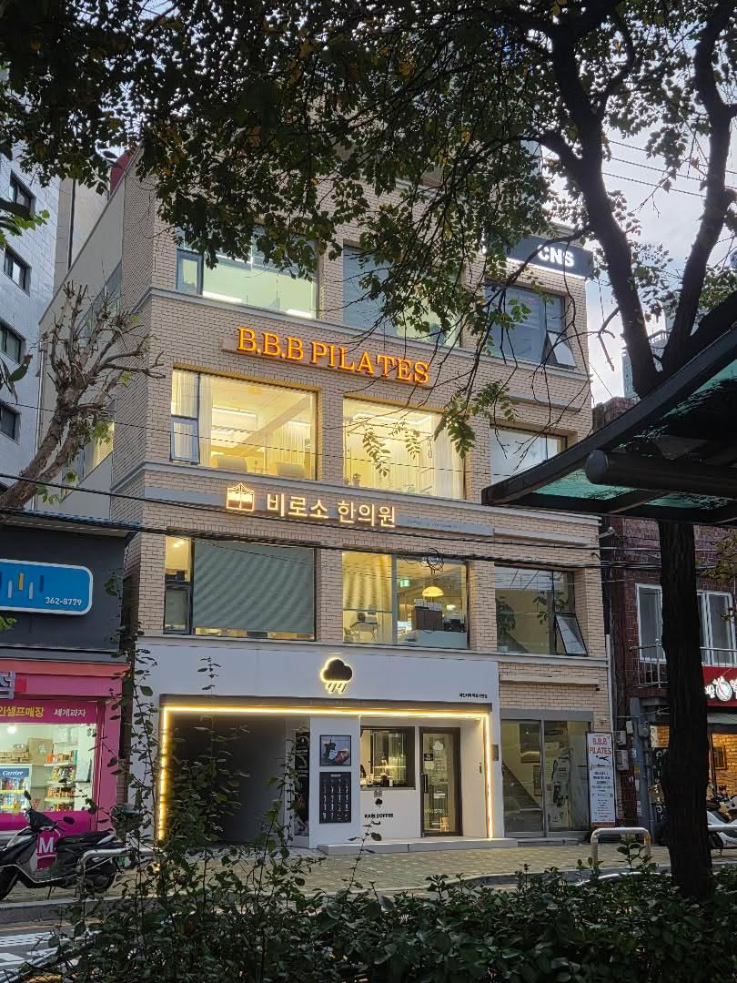 비비비필라테스 아현 대표 이미지