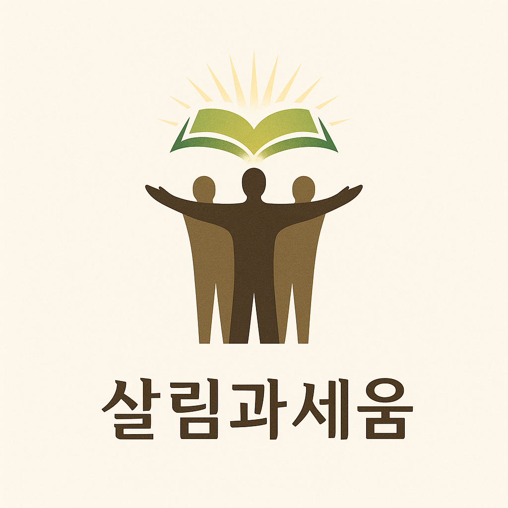 살림과세움기독교영성상담센터