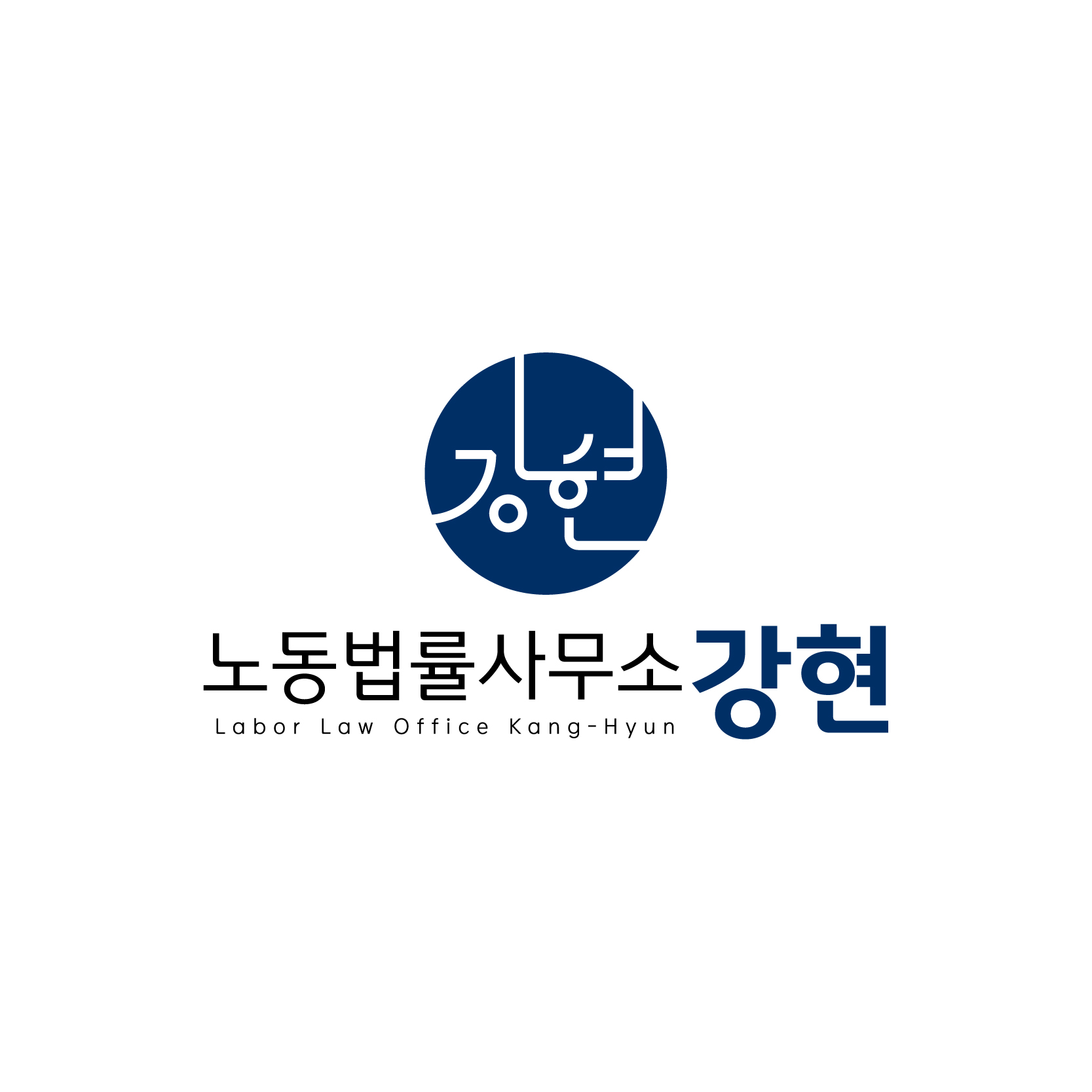 노동법률사무소 강현