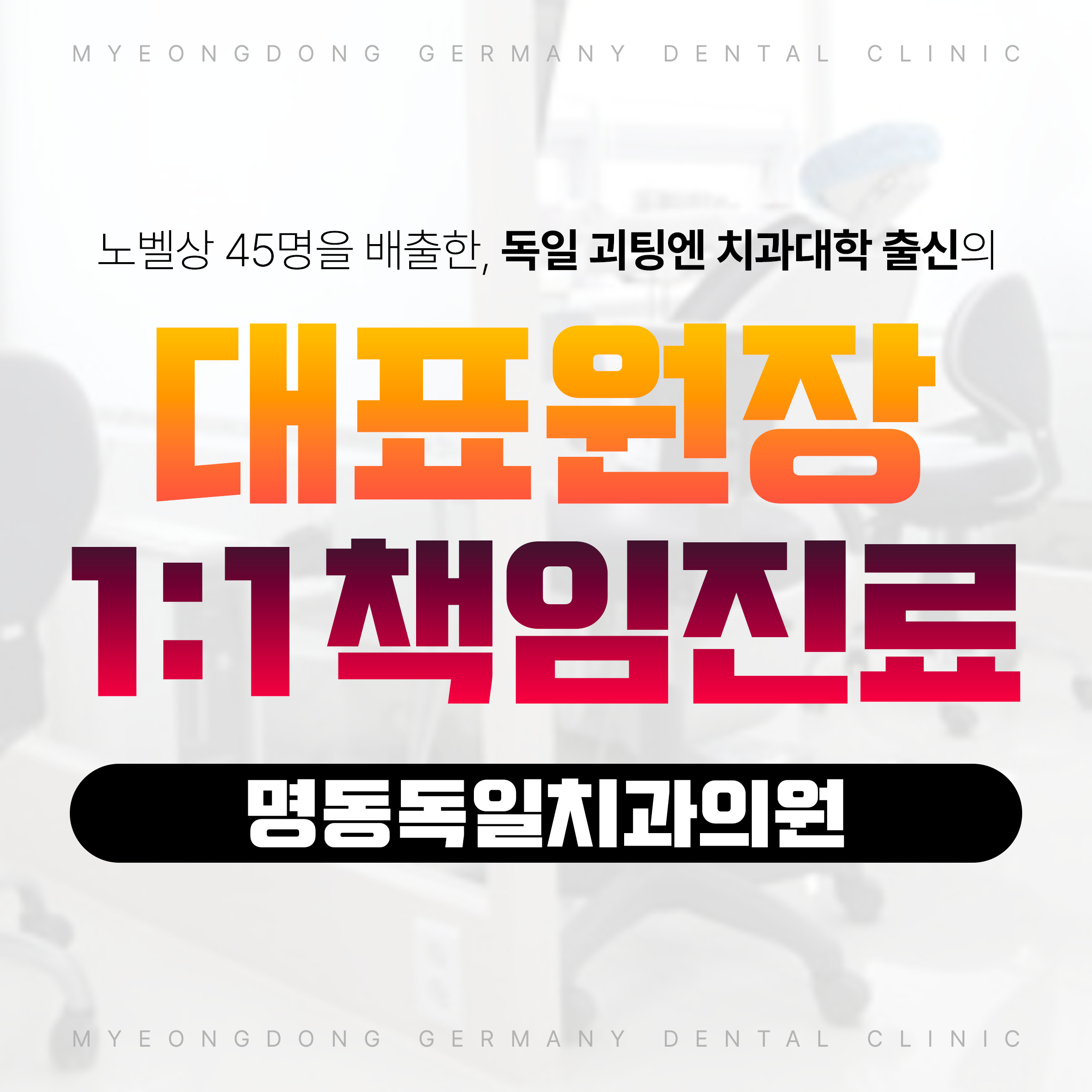 명동독일치과의원 대표 이미지
