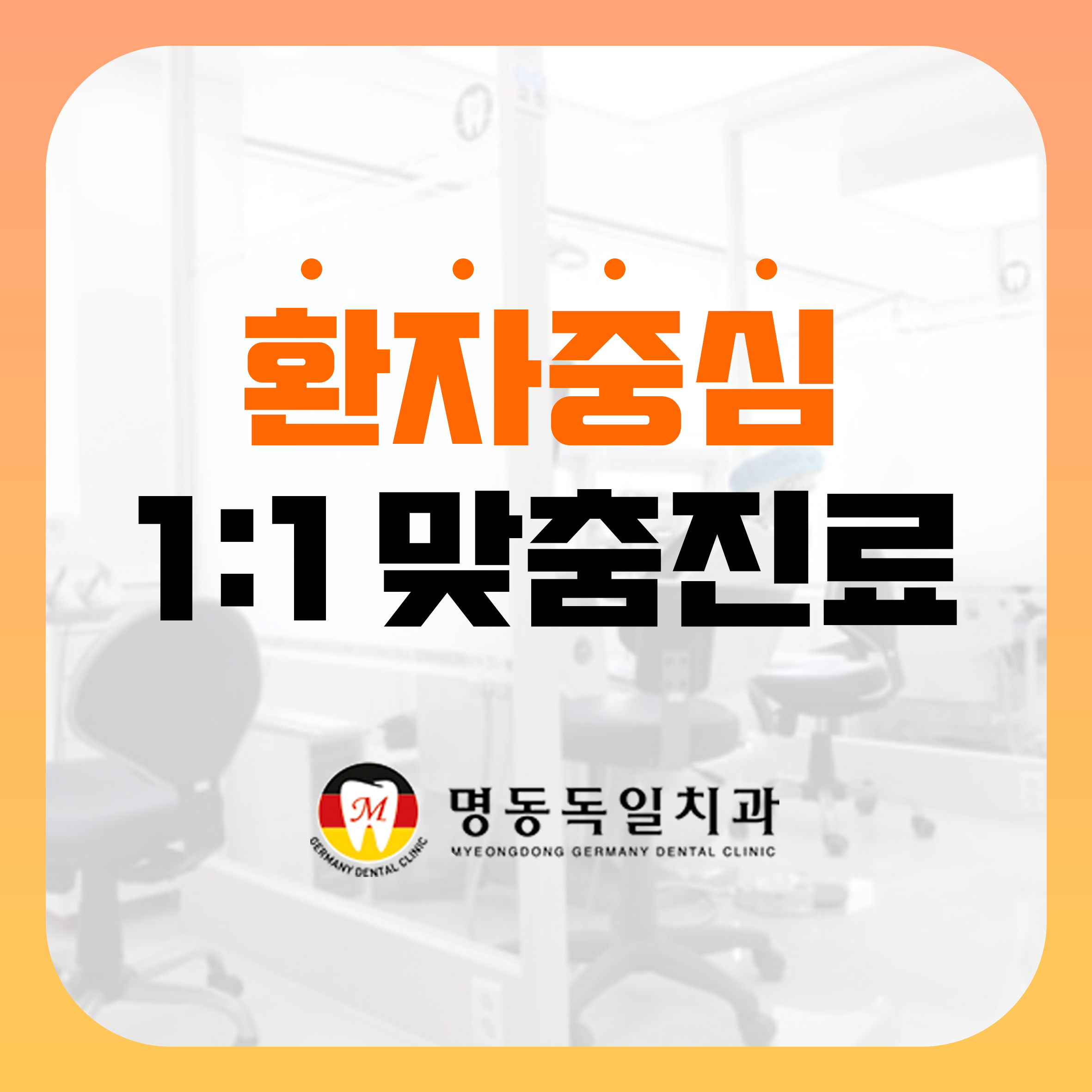 명동독일치과의원 대표 이미지