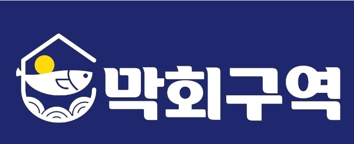 막회구역