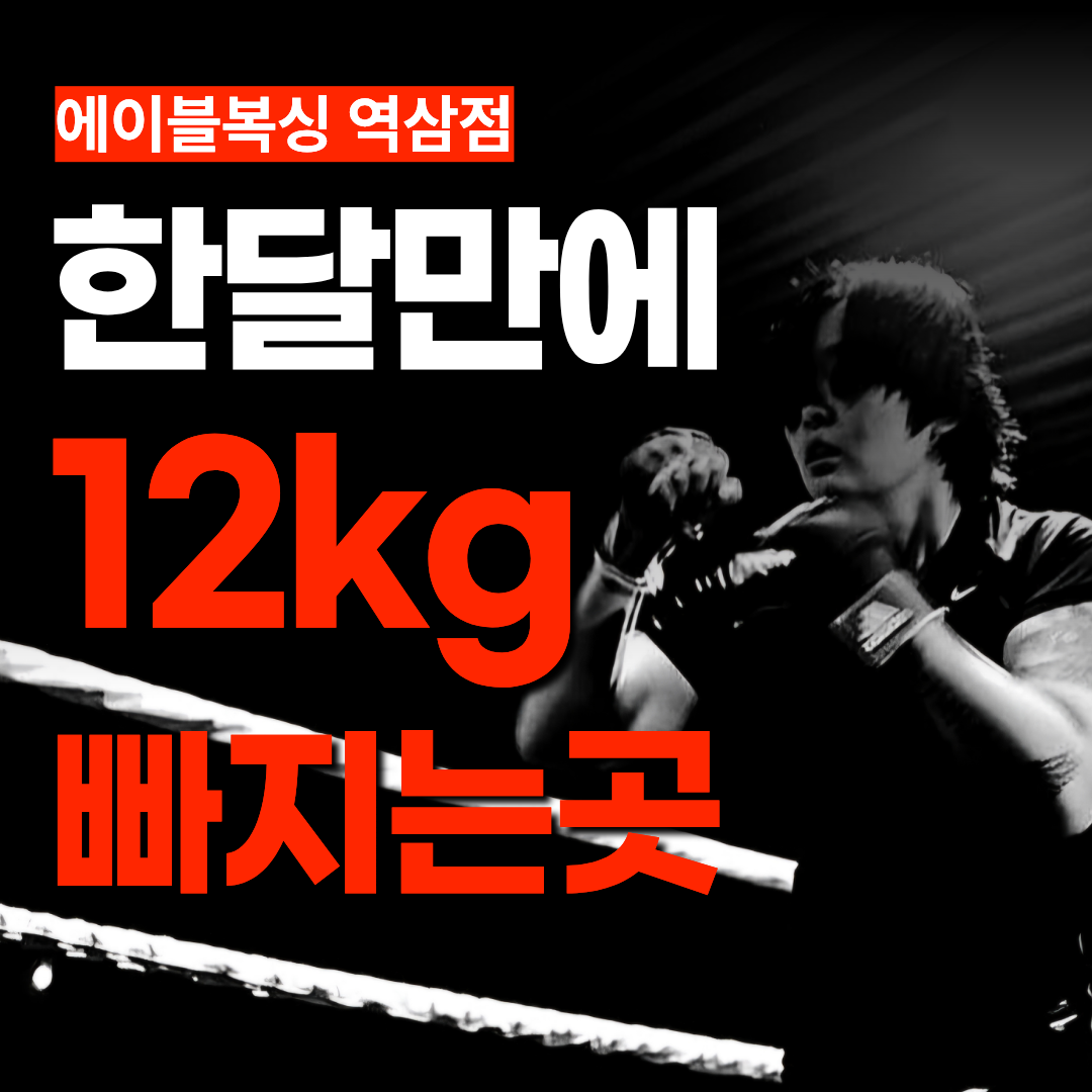 서울 강남구 논현로 복싱체육관 에이블 복싱GYM 내부 모습 2