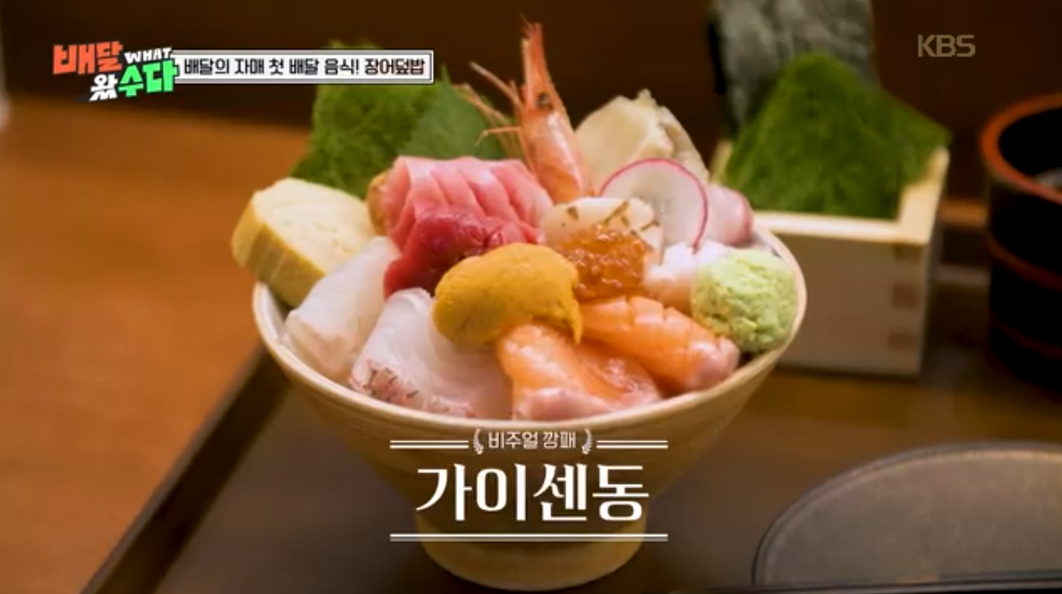 프리미엄 카이센동-이영자 맛집인증