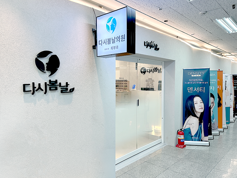 다시봄날의원 평내호평역 사진 1