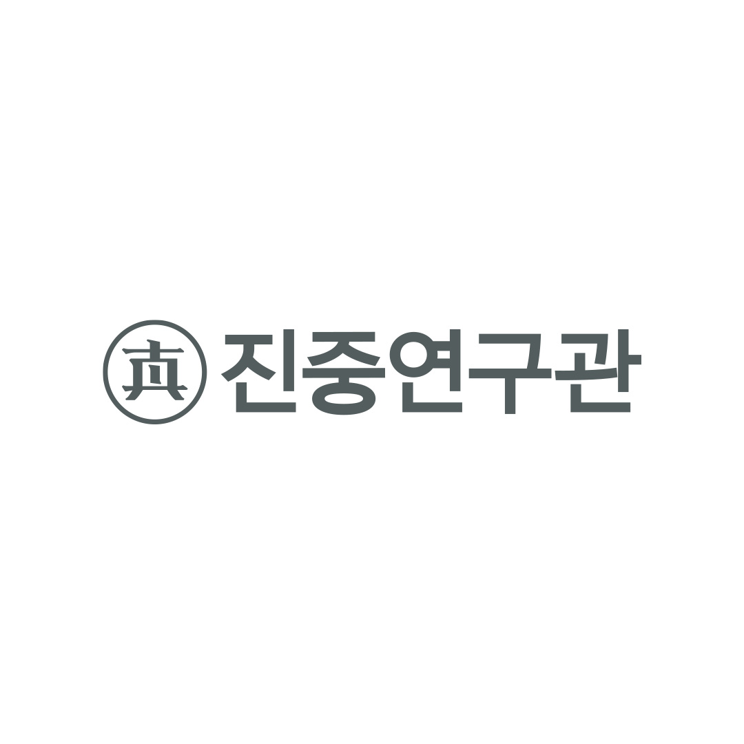 진중연구관