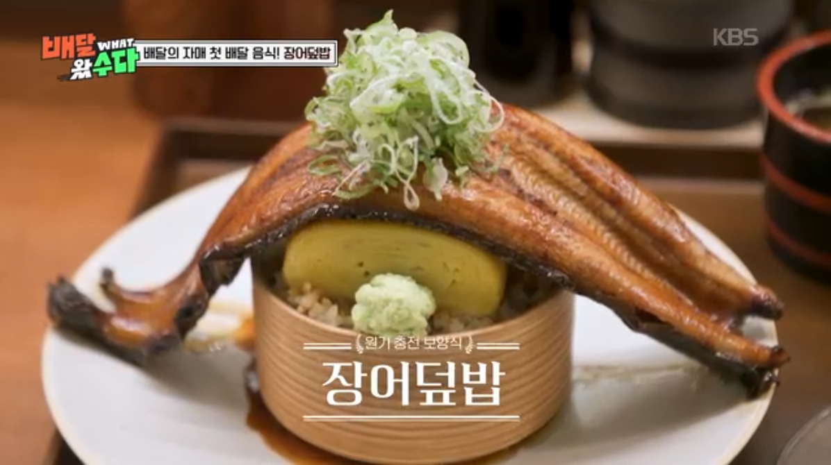 우나기동-배우 황정민이 찜한 장어!!