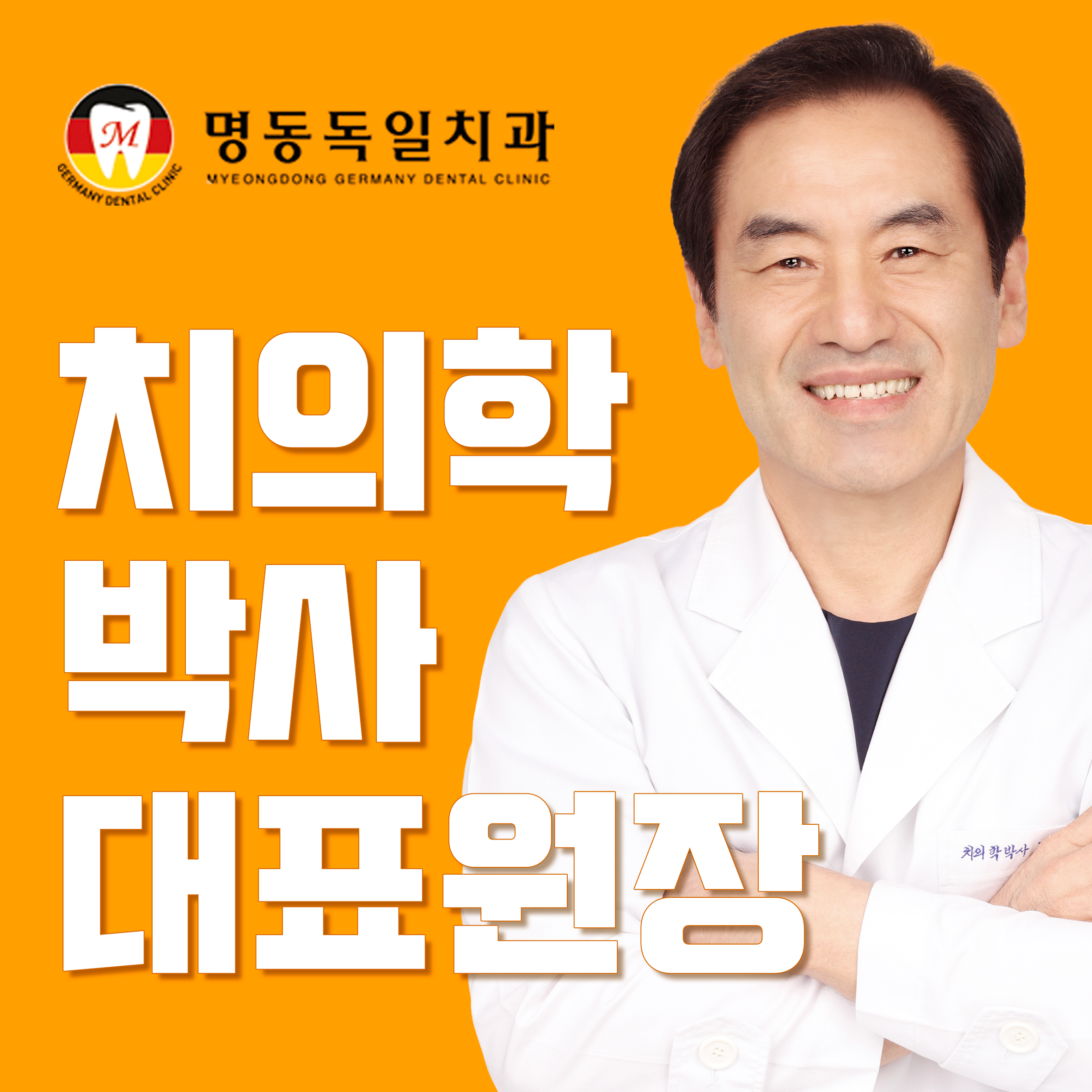 명동독일치과의원 대표 이미지