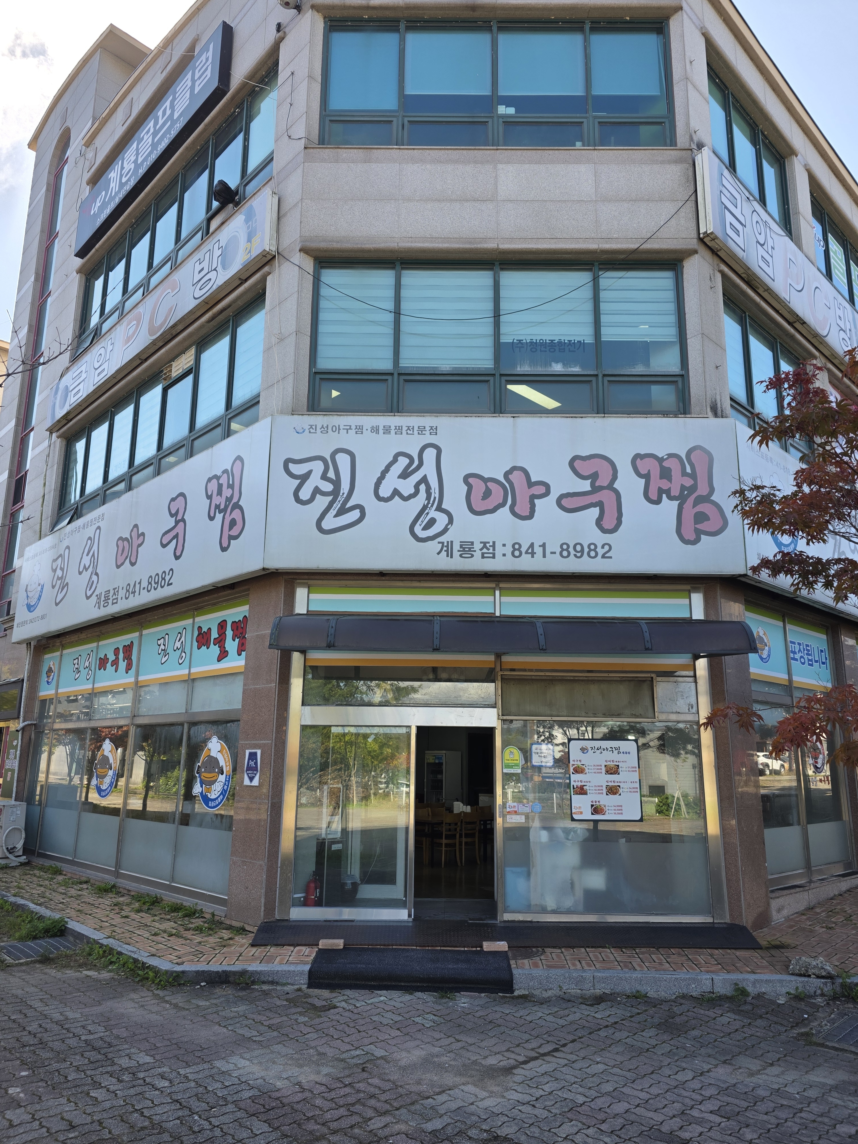 진성아구찜 계룡점