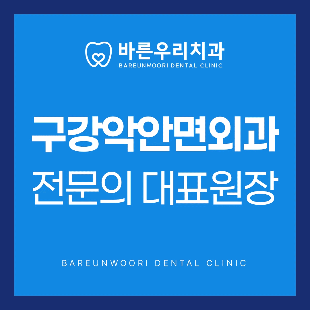 바른우리치과의원 대표 이미지