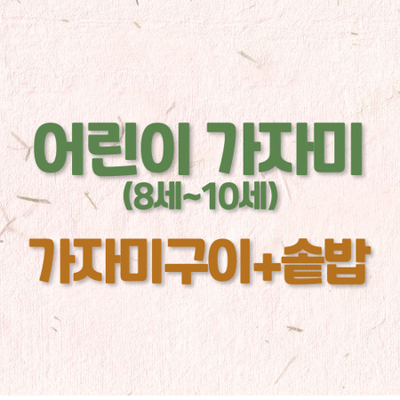 어린이 가자미(8~10세)+솥밥