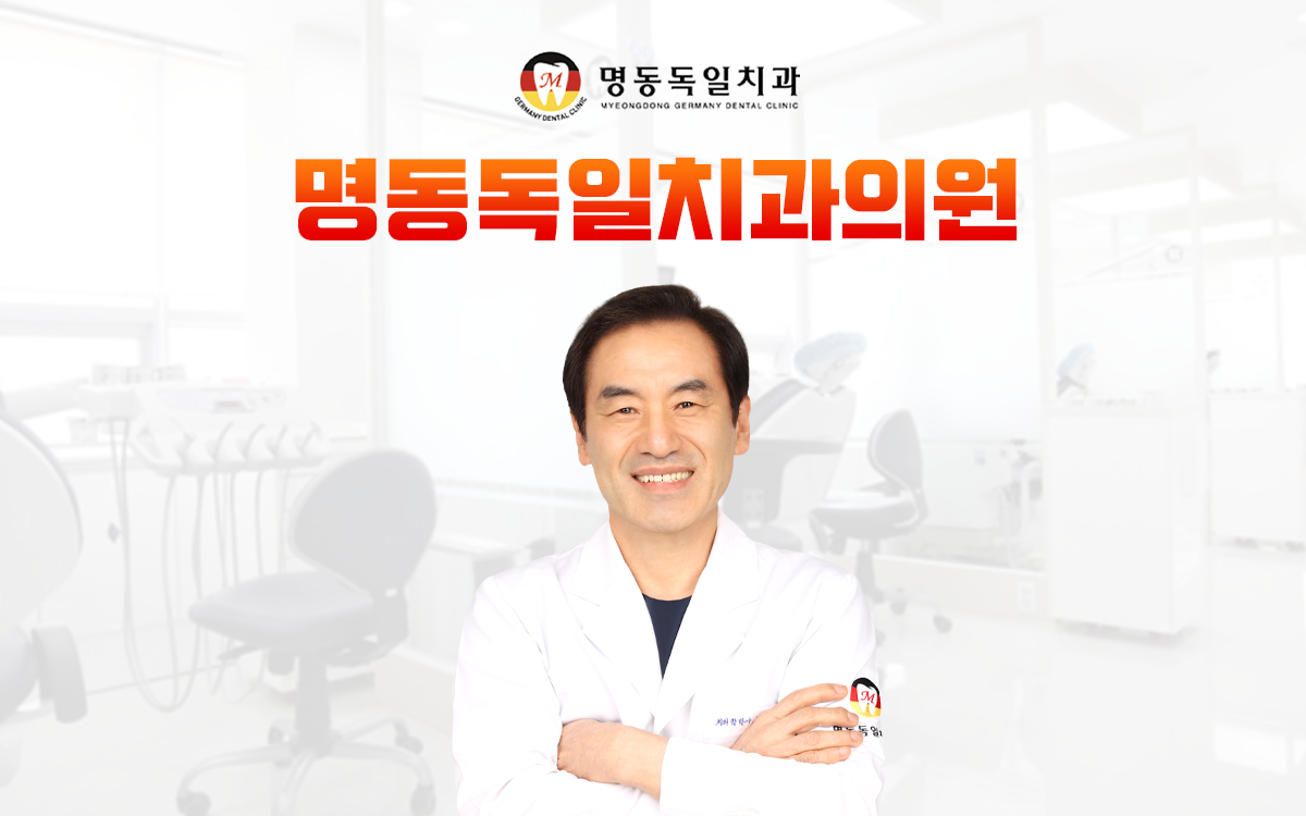 명동독일치과의원 대표 이미지